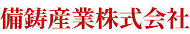 岡山の鋳造機械卸 備鋳産業株式会社